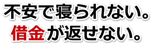 もうどうしようもない。借金が返せない。長崎市で弁護士や司法書士に無料相談するしかない