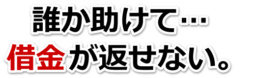 不安で寝られない。借金が返せない。宮津市で弁護士や司法書士に無料相談する