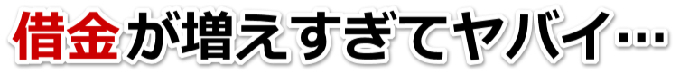 誰か助けて…。借金が返せない。練馬区で弁護士や司法書士に無料相談して解決する